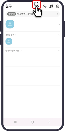카카오톡 상단의 돋보기 아이콘 터치