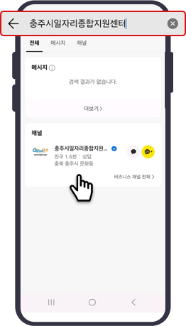 검색창에 충주시일자리종합지원센터 입력 후 검색 된 채널 터치!