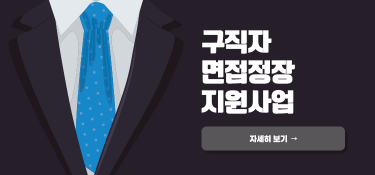 구직자
면접정장 지원사업
자세히 보기 →